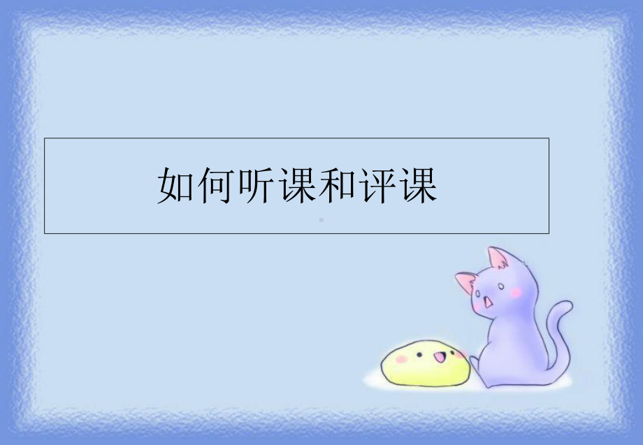 如何听课和评课课件.ppt_第1页