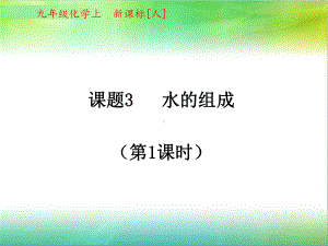 初中化学人教版《水的组成》课件-2.ppt