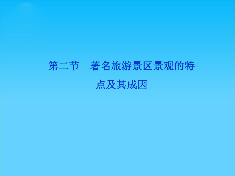 地理中图版选修3课件第二章第二节.ppt_第1页