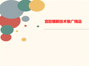 宫腔镜新技术推广-课件.ppt