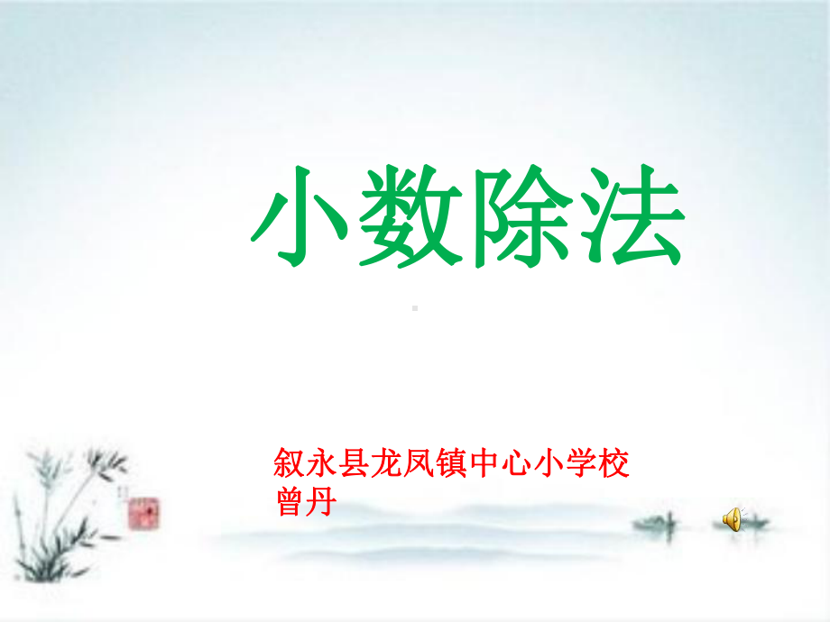 小数除法公开课课件1.ppt_第1页