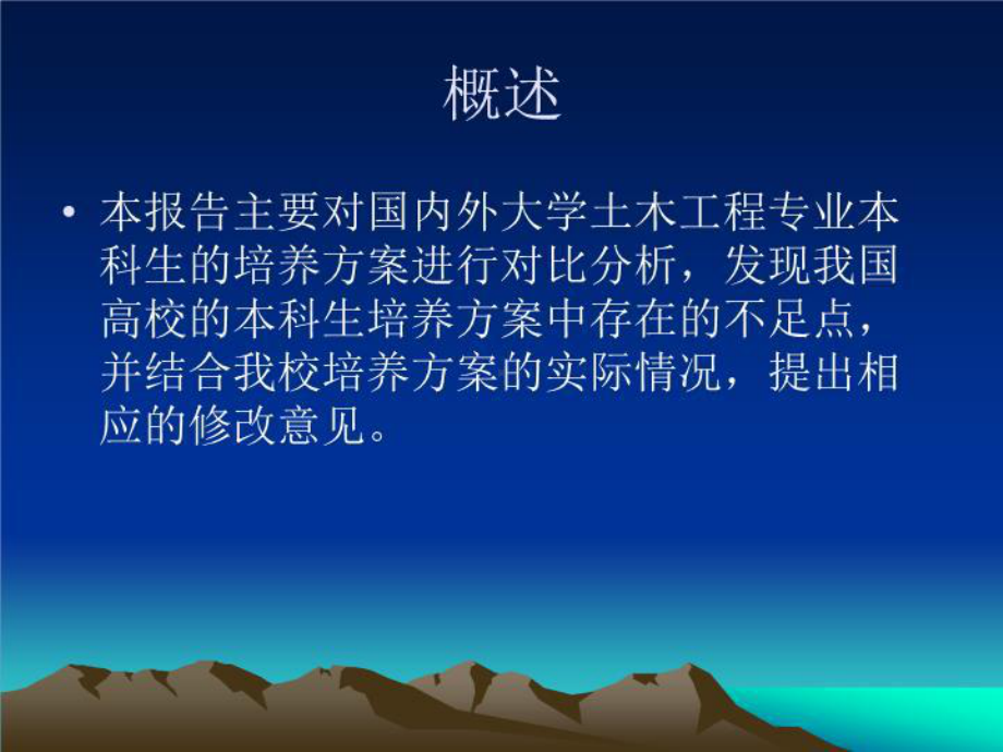 国内外大学土木工程专业本科生培养方案的调研总结报告课件.ppt_第2页