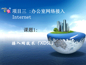 办公室网络接入Internet课件.ppt