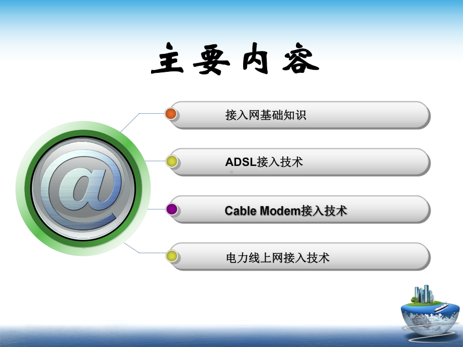 办公室网络接入Internet课件.ppt_第2页