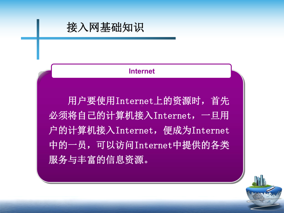 办公室网络接入Internet课件.ppt_第3页