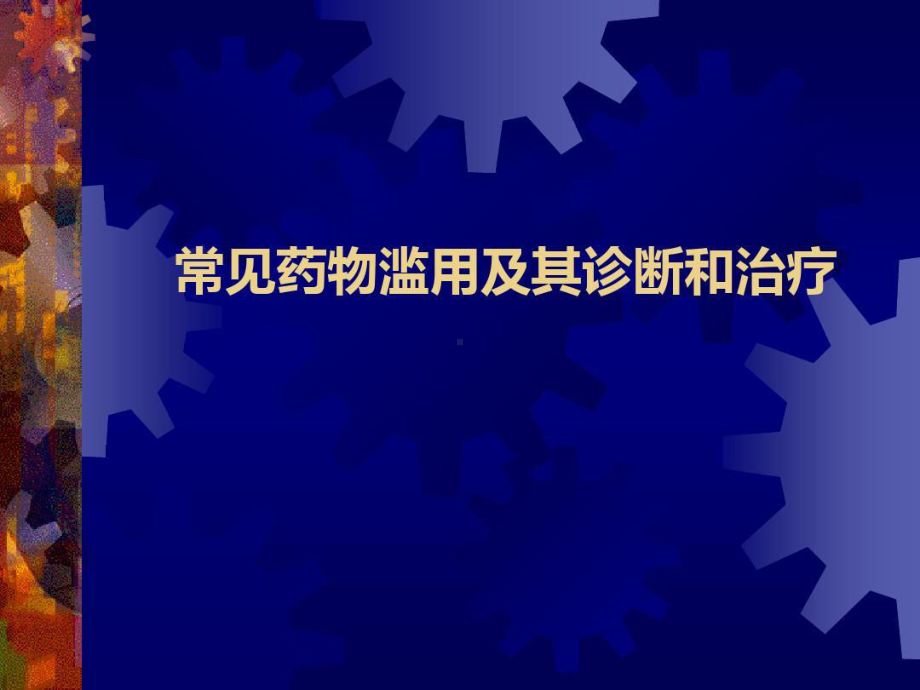 常见药物滥用及其诊断和治疗共63张课件.ppt_第1页