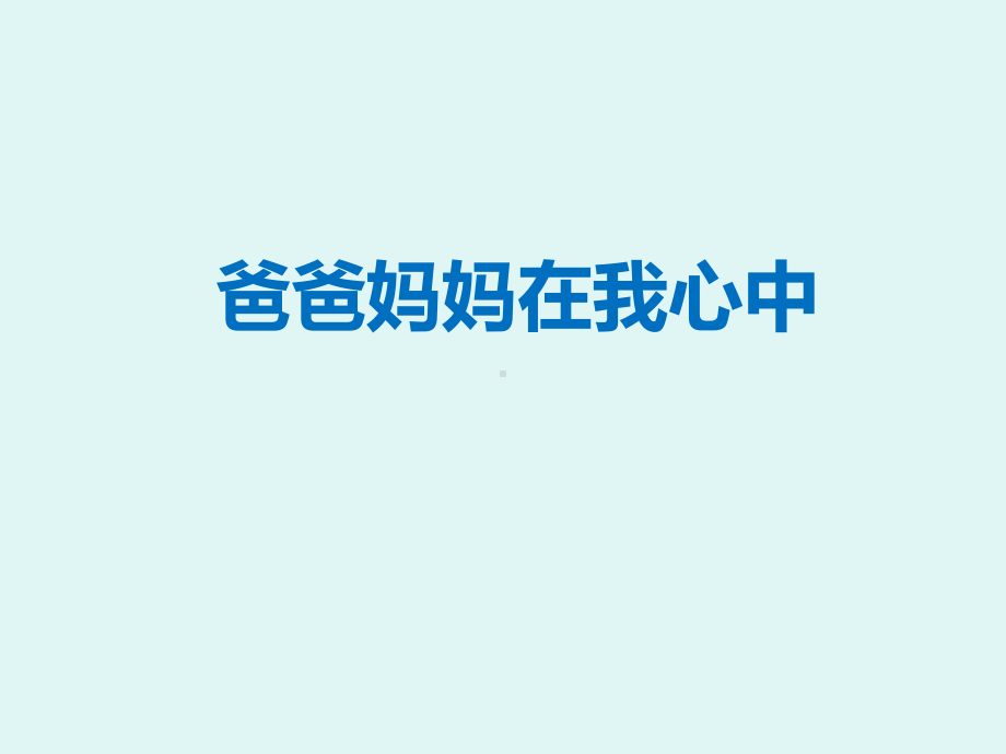 小学道德与法治《爸爸妈妈在我心中》部编版课件.pptx_第1页