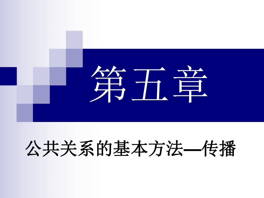 公共关系的基本方法课件.ppt_第1页