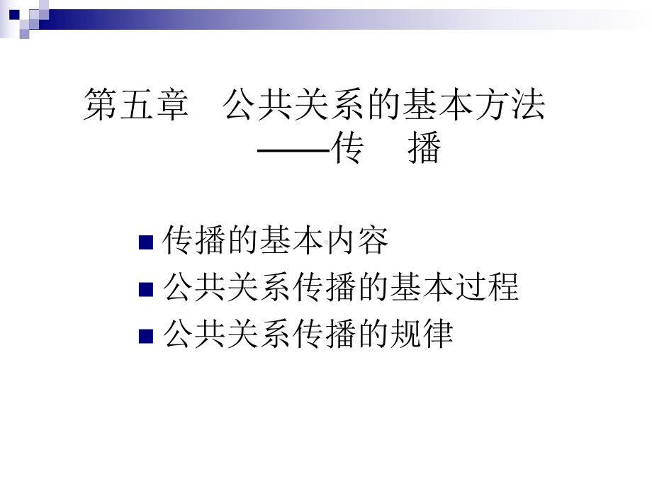 公共关系的基本方法课件.ppt_第2页