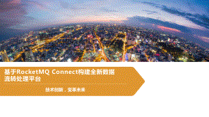 基于RocketMQ-Connect构建全新数据流转处理平台课件.pptx