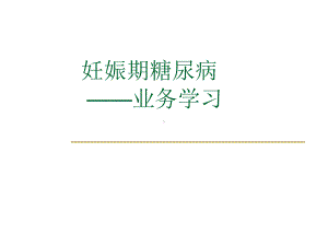 妊娠期糖尿病业务学习课件.ppt