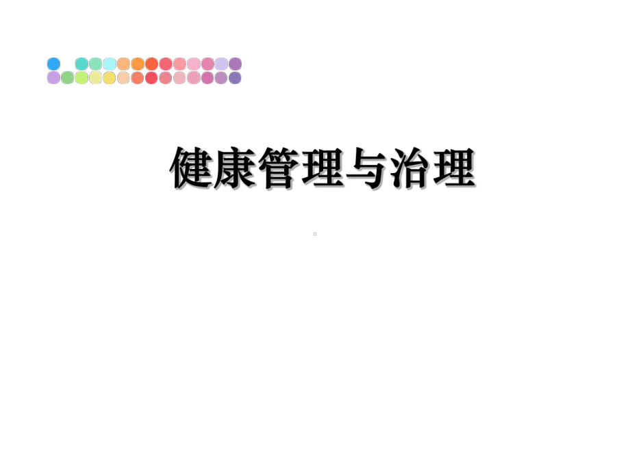 健康与治理课件.ppt_第1页