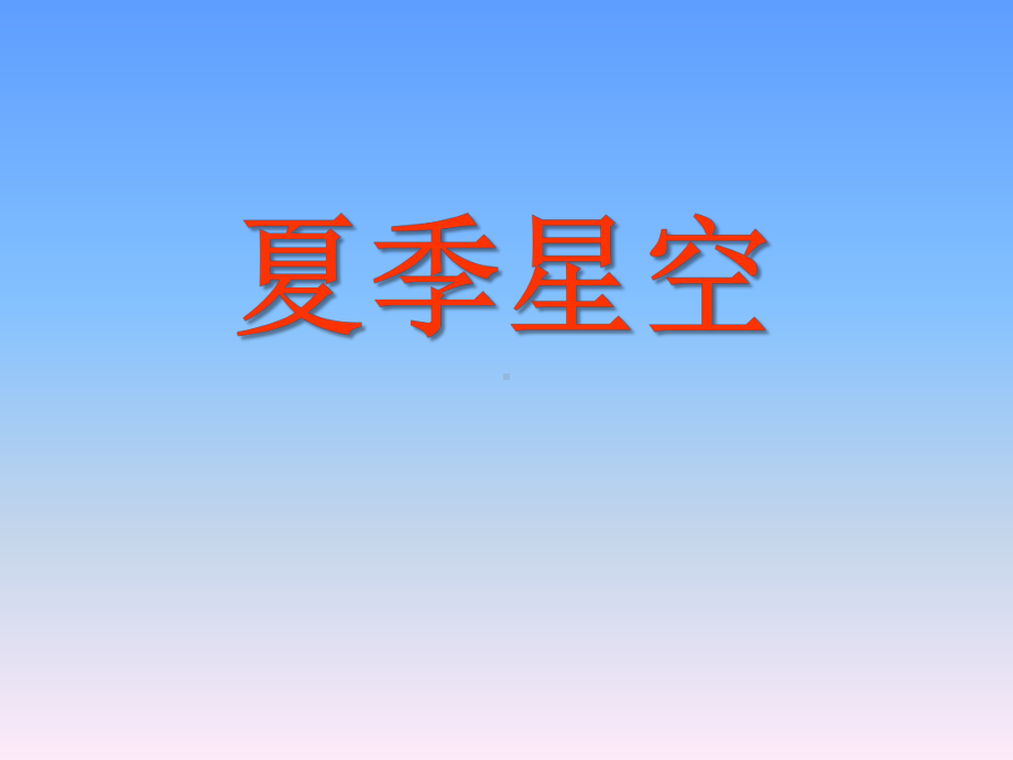 夏季星空-全文课件.pptx_第1页