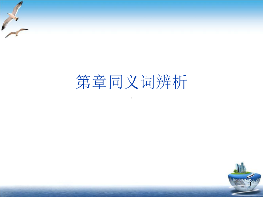 同义词辨析培训课件.ppt_第1页