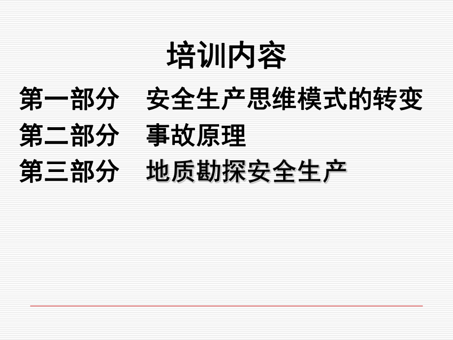 地质勘探安全生产培训教材课件.ppt_第2页