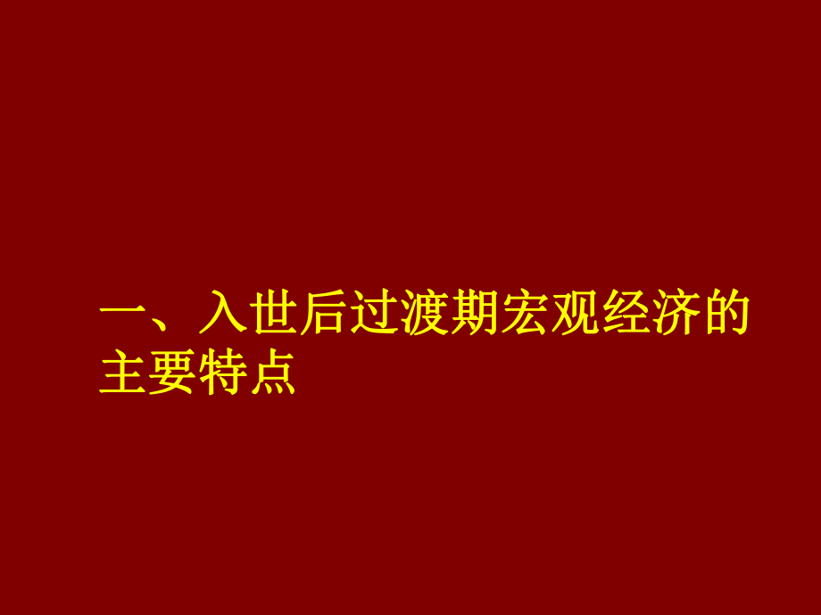 入世后过渡期宏观经济政策调整课件.ppt_第2页