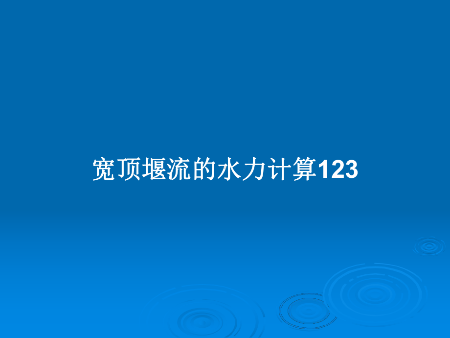 宽顶堰流的水力计算123教案课件.pptx_第1页