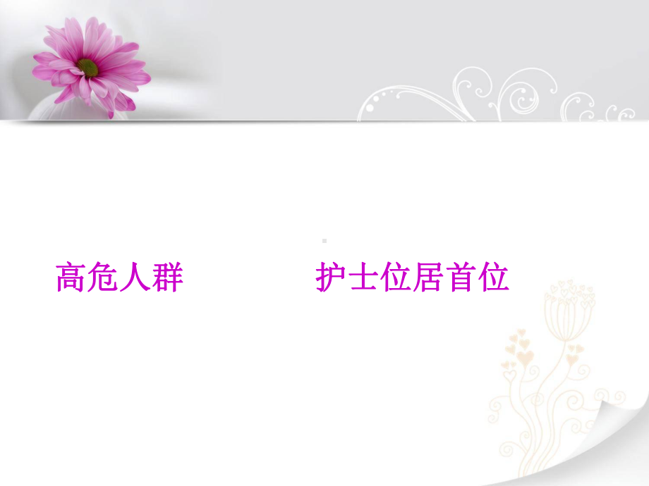 培训-职业暴露课件.ppt_第2页