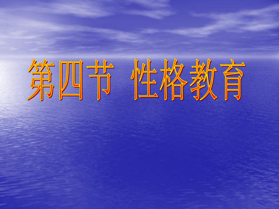 心理健康教育-性格教育课件.ppt_第1页