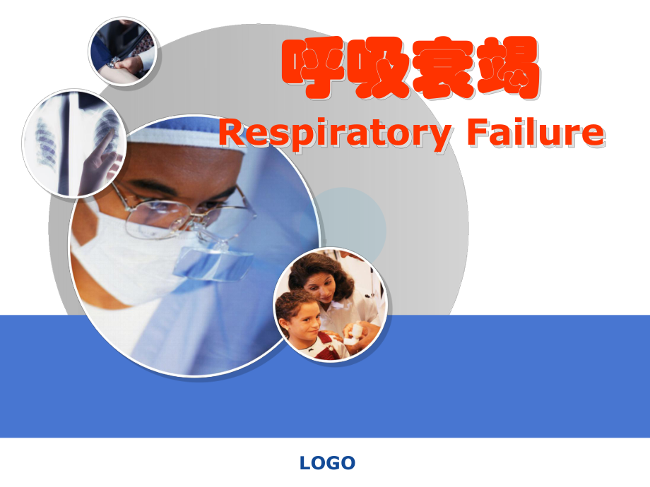 呼吸衰竭RespiratoryFailure课件.ppt_第1页