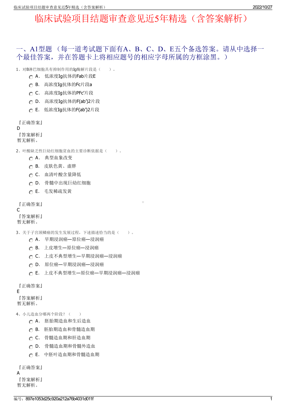 临床试验项目结题审查意见近5年精选（含答案解析）.pdf_第1页