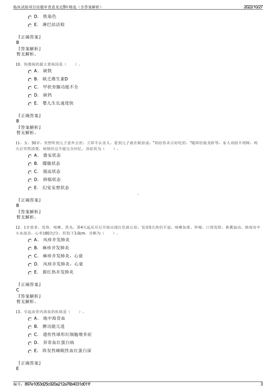 临床试验项目结题审查意见近5年精选（含答案解析）.pdf_第3页