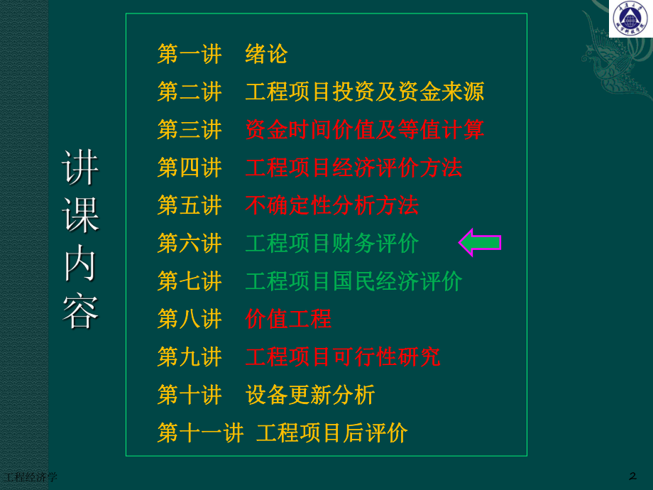 工程经济学第6讲-工程项目财务评价课件.ppt_第2页