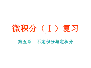 微积分(I)复习(不定积分与定积分)课件.ppt