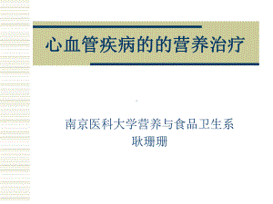 心血管疾病的营养治疗0507课件.ppt