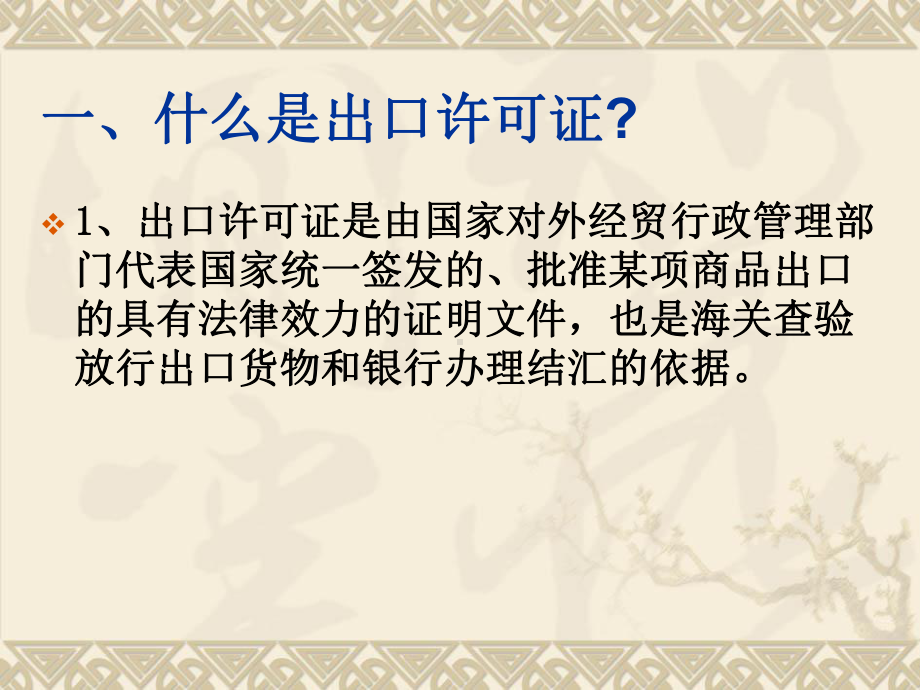 出口贸易许可证课件.ppt_第2页