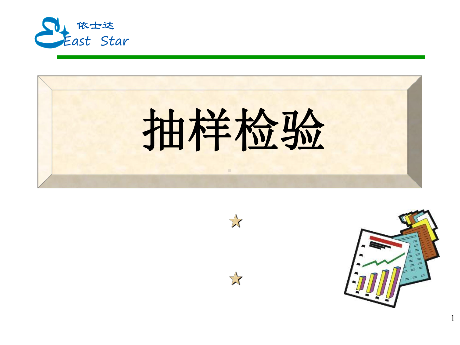 全球检验抽样检验管理规划(-50张)课件.ppt_第1页