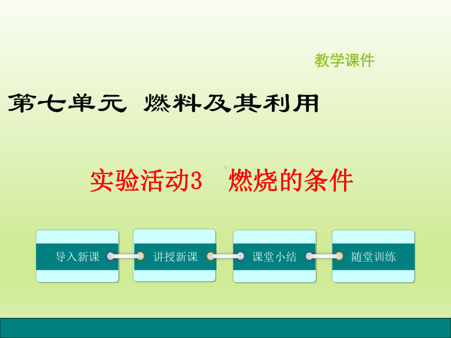 实验活动3-燃烧的条件课件.ppt_第1页