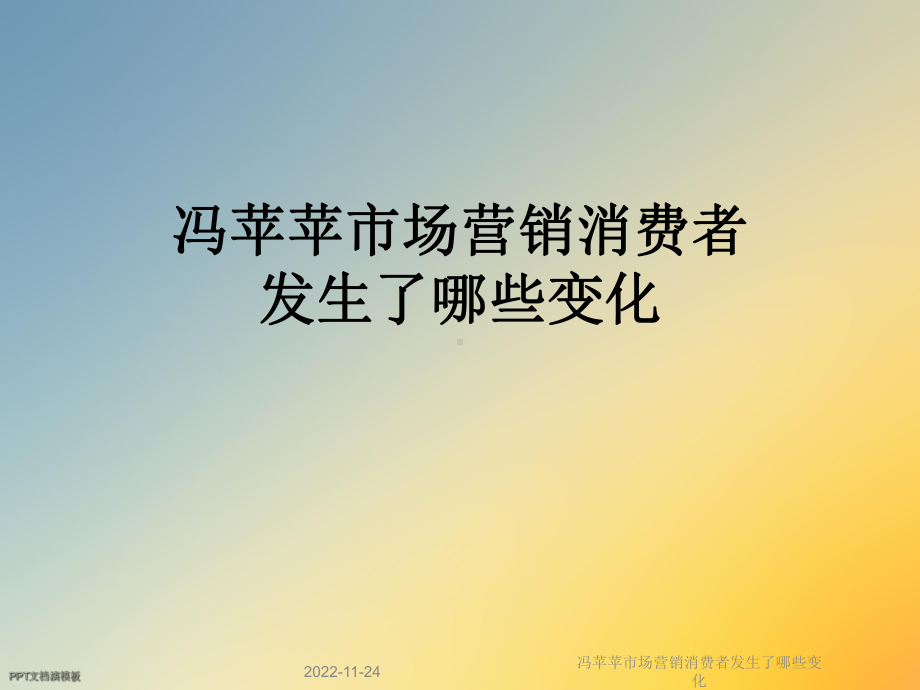 市场营销消费者发生了哪些变化课件.ppt_第1页