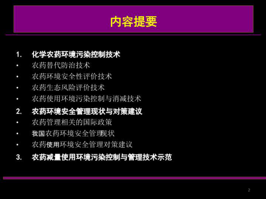 农药面源污染控制技术与管理对策课件.ppt_第2页