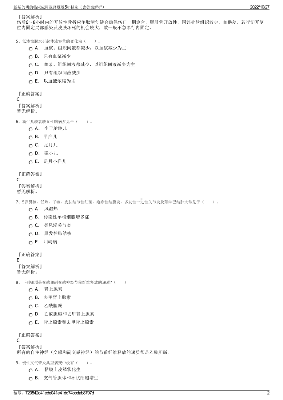 新斯的明的临床应用选择题近5年精选（含答案解析）.pdf_第2页