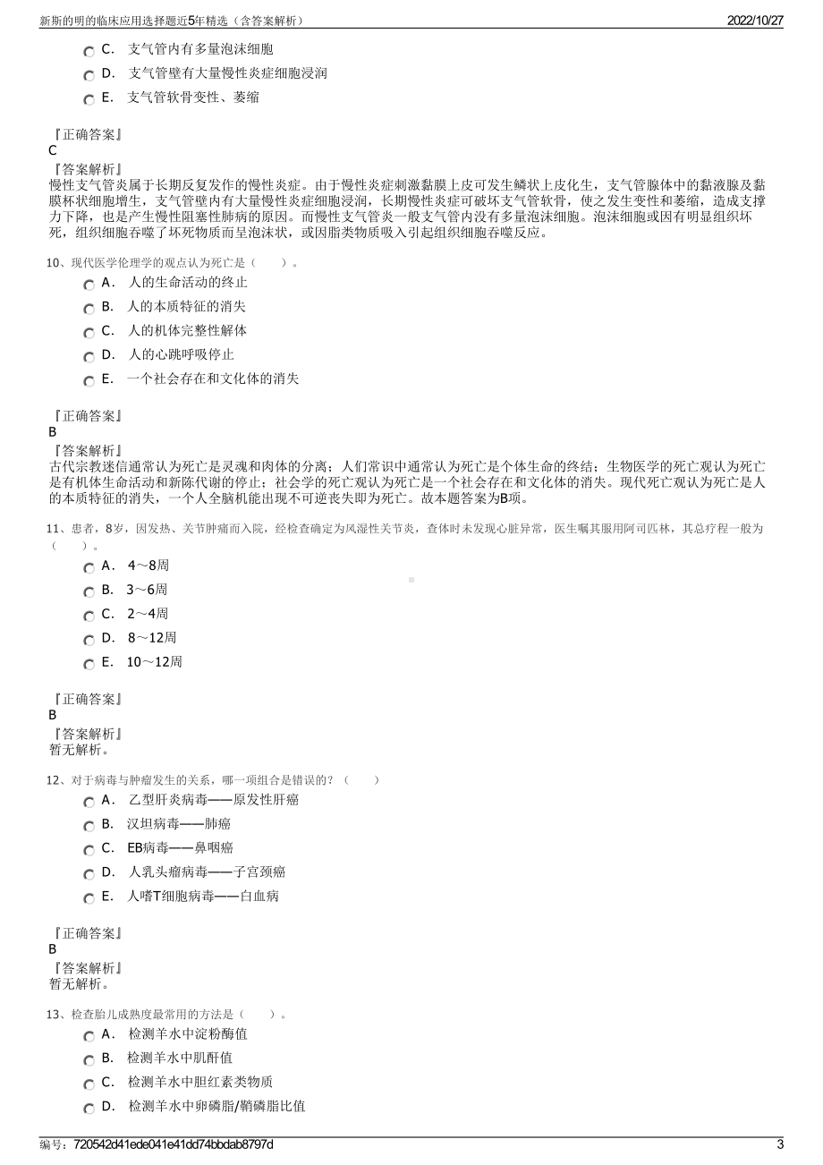 新斯的明的临床应用选择题近5年精选（含答案解析）.pdf_第3页