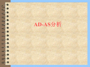 宏观经济学课件第9讲AD-AS分析.ppt