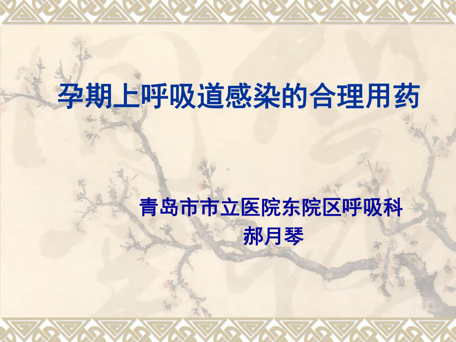 孕期上呼吸道感染课件.ppt_第1页