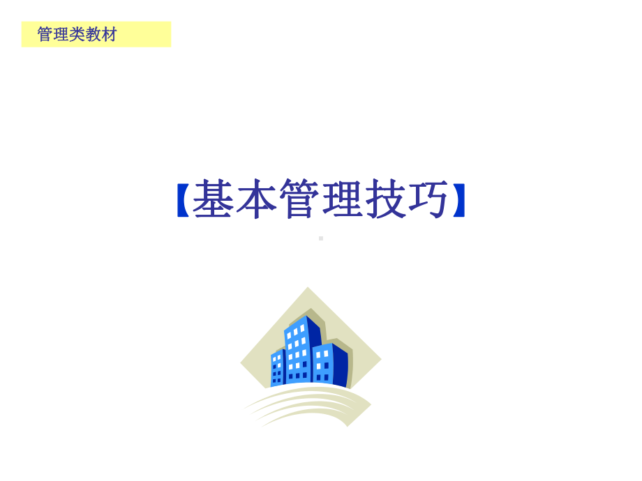 基本管理技巧课件.ppt_第1页