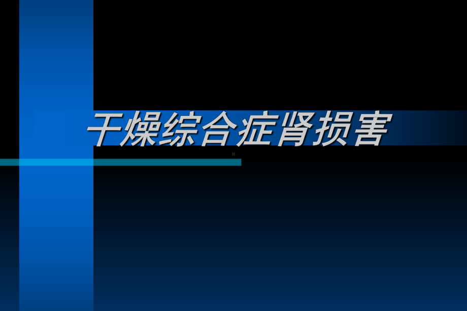 干燥综合症肾损害课件.ppt_第1页