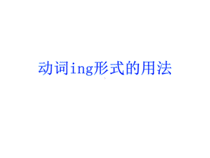 动词ing形式用法与练习题课件.ppt