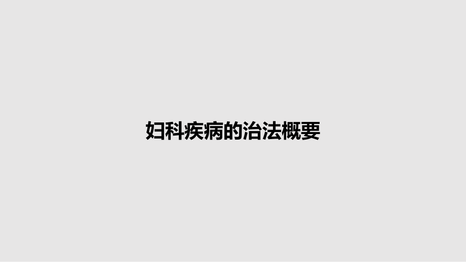 妇科疾病的治法概要教案课件.pptx_第1页