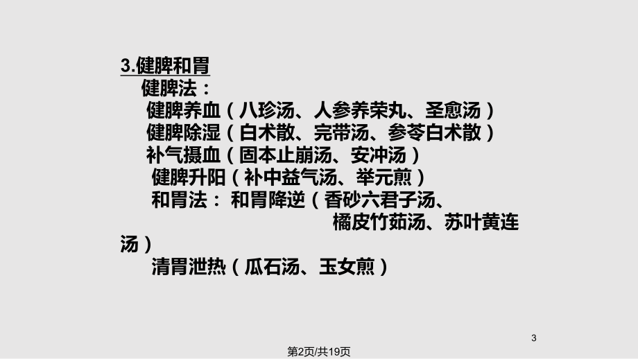 妇科疾病的治法概要教案课件.pptx_第3页