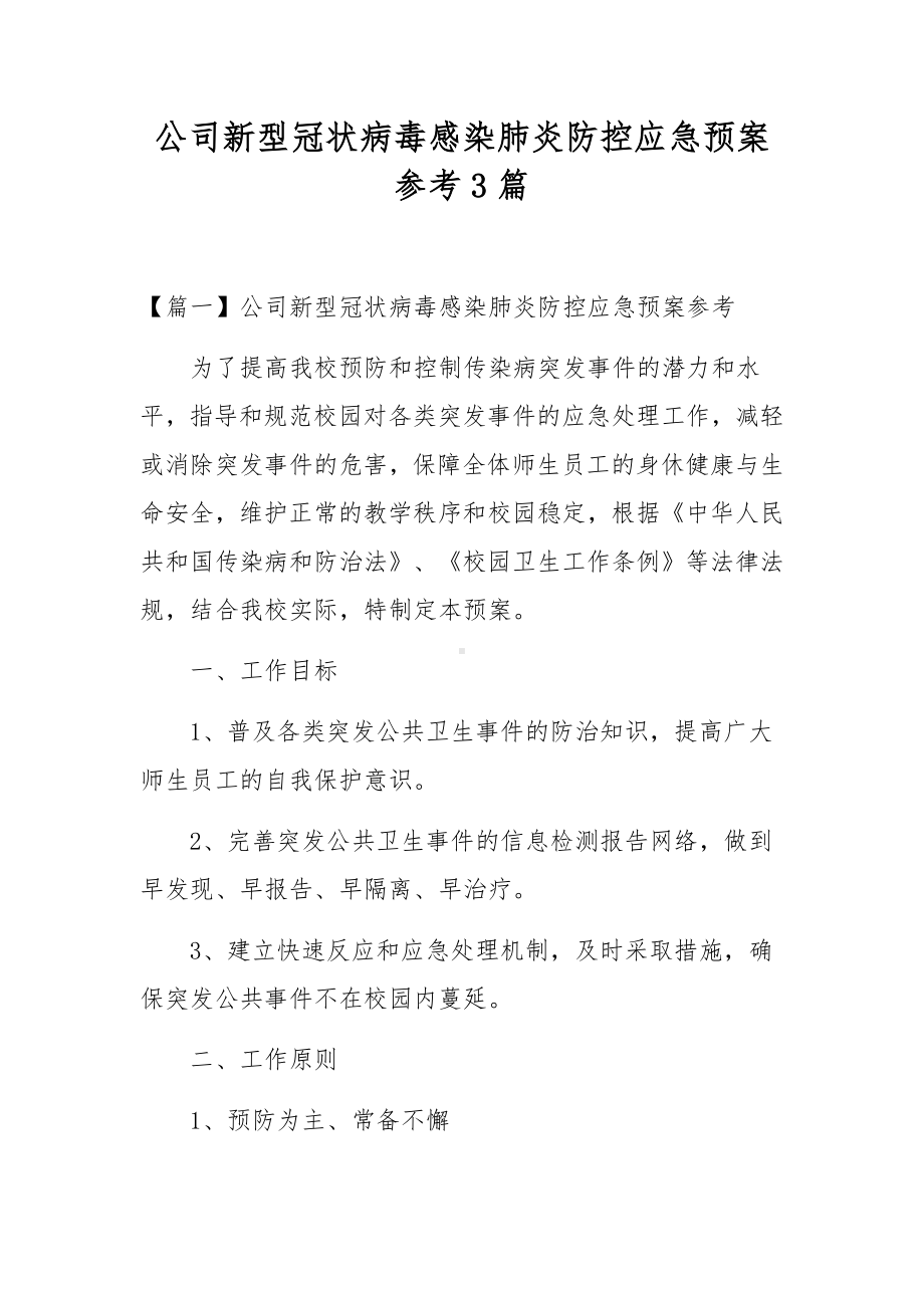 公司新型冠状病毒感染肺炎防控应急预案参考3篇.docx_第1页