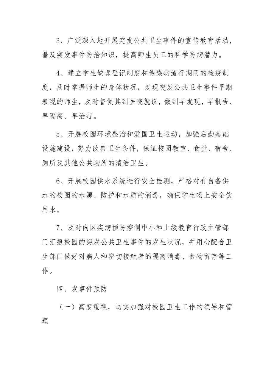 公司新型冠状病毒感染肺炎防控应急预案参考3篇.docx_第3页