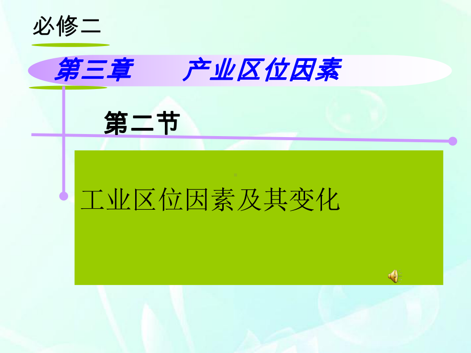 工业区位因素及其变化优秀教材人教版课件.ppt_第1页