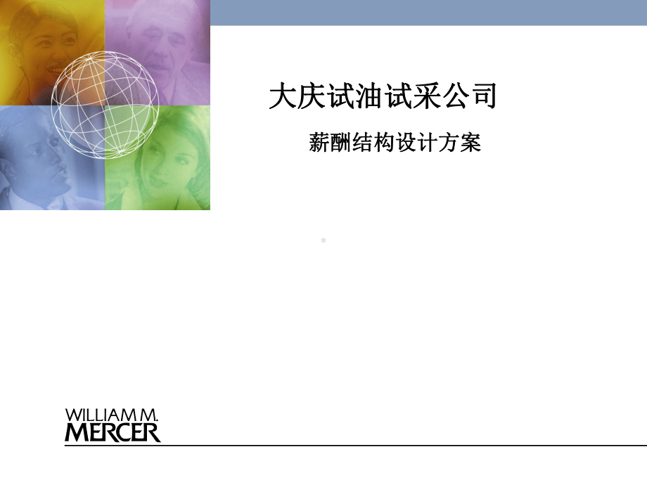 公司薪酬体系方案(-34张)课件.ppt_第1页