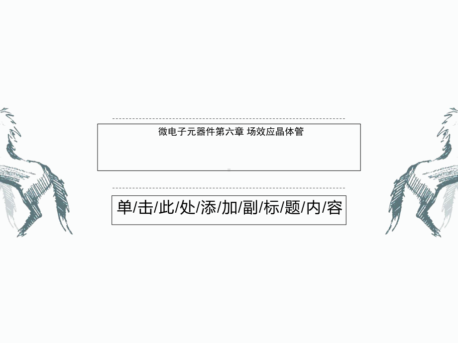 微电子元器件第六章-场效应晶体管课件.ppt_第1页