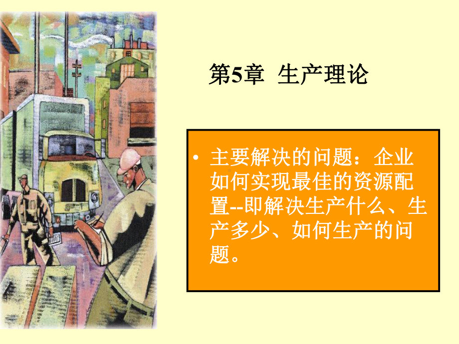 微观经济学第5章生产理论课件.ppt_第1页