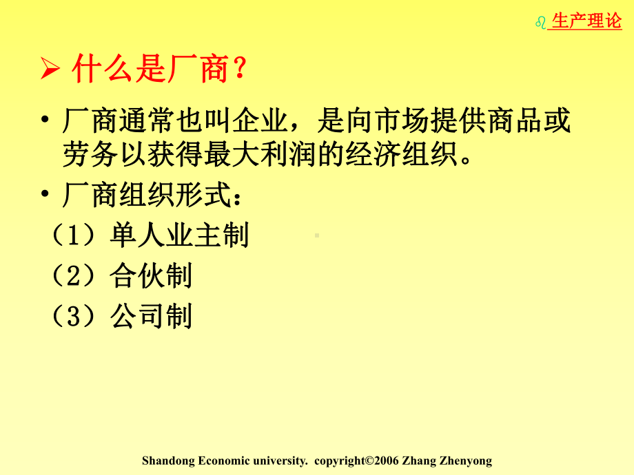 微观经济学第5章生产理论课件.ppt_第2页